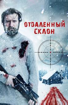 Отдаленный склон Отдаленный склон