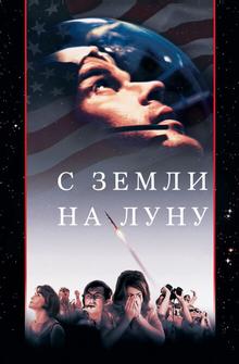 С Земли на Луну С Земли на Луну