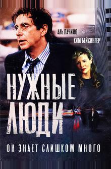 Нужные люди Нужные люди