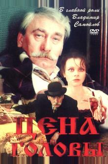 Цена головы Цена головы