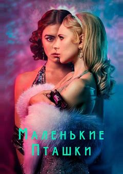 Маленькие пташки