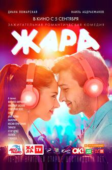 Жара Жара