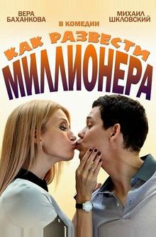 Как развести миллионера Как развести миллионера