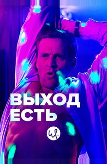 Выход есть Выход есть