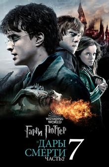 Гарри Поттер и Дары смерти: Часть II Гарри Поттер и Дары смерти: Часть II