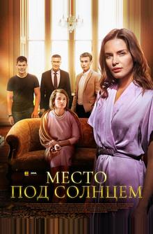 Место под солнцем Место под солнцем