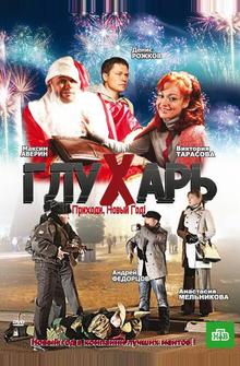 Глухарь. Приходи, Новый год! Глухарь. Приходи, Новый год!
