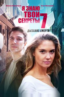 Я знаю твои секреты 7. Дыхание смерти Я знаю твои секреты 7. Дыхание смерти