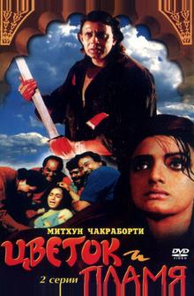 Цветок и пламя