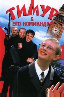 Тимур & его коммандо$ Тимур & его коммандо$