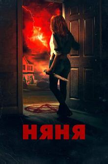 Няня Няня