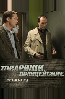 Товарищи полицейские Товарищи полицейские