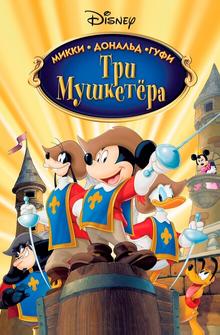 Три мушкетера. Микки, Дональд, Гуфи Три мушкетера. Микки, Дональд, Гуфи