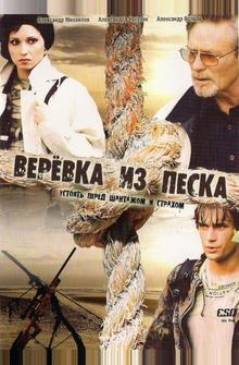 Веревка из песка Веревка из песка