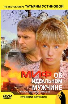 Миф об идеальном мужчине Миф об идеальном мужчине