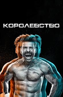 Королевство Королевство