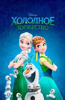 Холодное торжество Холодное торжество