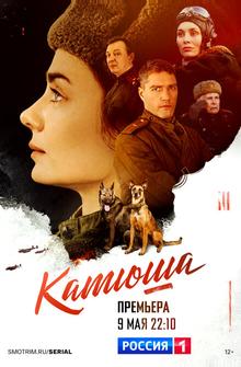 Катюша Катюша