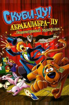Скуби-Ду: Абракадабра-Ду Скуби-Ду: Абракадабра-Ду