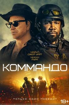 Коммандо Коммандо