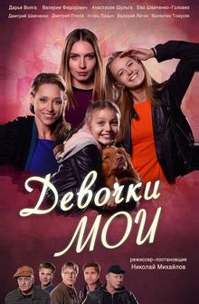 Девочки мои Девочки мои