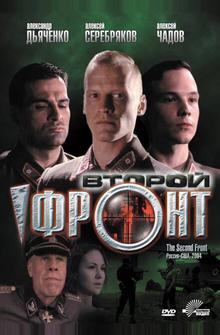 Второй фронт Второй фронт