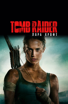 Tomb Raider: Лара Крофт Tomb Raider: Лара Крофт