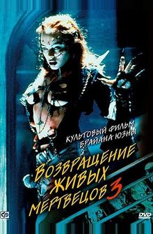 Возвращение живых мертвецов 3 Возвращение живых мертвецов 3