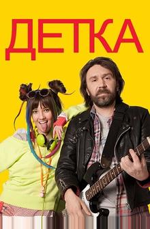 Детка Детка