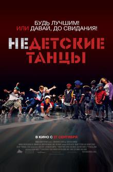 Недетские танцы Недетские танцы