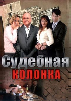 Судебная колонка