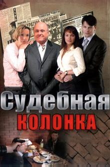Судебная колонка Судебная колонка