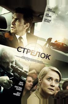 Стрелок Стрелок