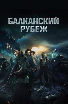 Балканский рубеж Балканский рубеж