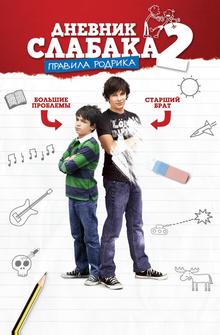 Дневник слабака 2: Правила Родрика Дневник слабака 2: Правила Родрика
