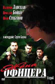 Жена офицера Жена офицера