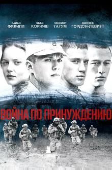 Boйна по принуждению Boйна по принуждению