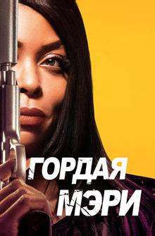 Гордая Мэри Гордая Мэри