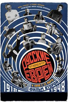 Русские евреи. Фильм второй. 1918-1948 Русские евреи. Фильм второй. 1918-1948