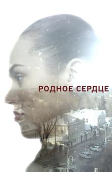 Родное сердце Родное сердце
