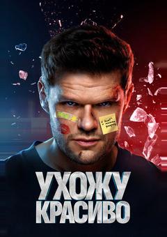 Ухожу красиво