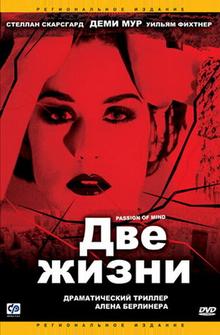Две жизни Две жизни