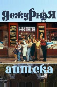 Дежурная аптека Дежурная аптека