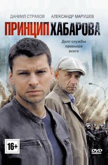 Принцип Хабарова Принцип Хабарова