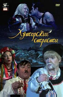 Хуторские страсти Хуторские страсти