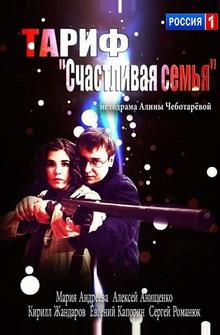 Тариф «Счастливая семья» Тариф «Счастливая семья»