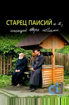 Старец Паисий и я, стоящий вверх ногами Старец Паисий и я, стоящий вверх ногами