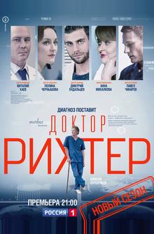 Доктор Рихтер Доктор Рихтер