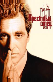 Крестный отец 3