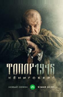Топор. 1945 Топор. 1945
